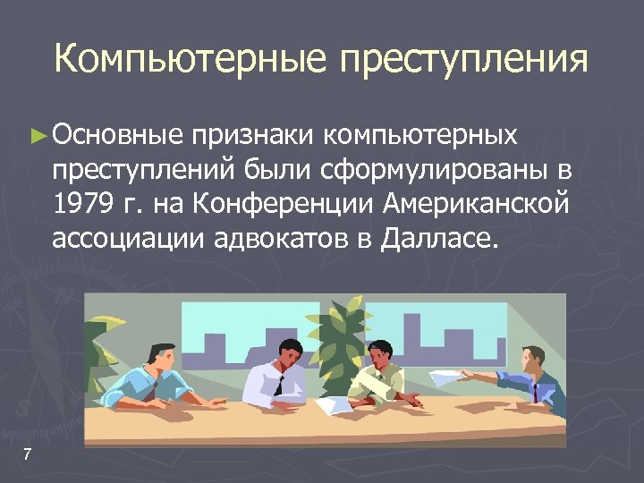 Компьютерные преступления ► Основные признаки компьютерных преступлений были сформулированы в 1979 г. на Конференции