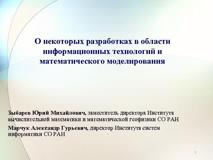 О некоторых разработках в области информационных технологий и математического моделирования Зыбарев Юрий Михайлович, заместитель