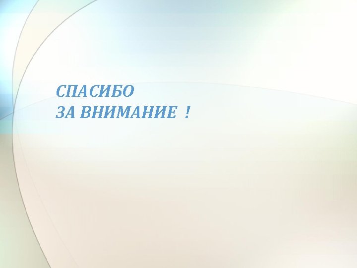 СПАСИБО ЗА ВНИМАНИЕ ! 