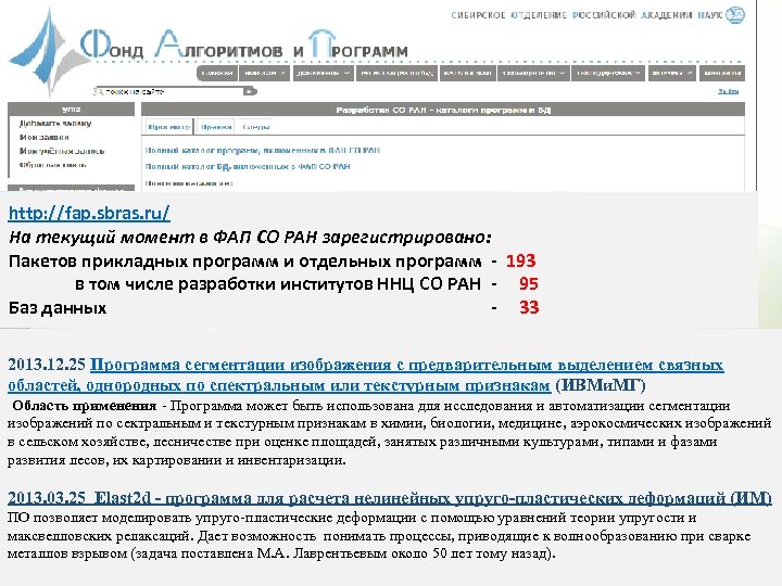 http: //fap. sbras. ru/ На текущий момент в ФАП СО РАН зарегистрировано: Пакетов прикладных