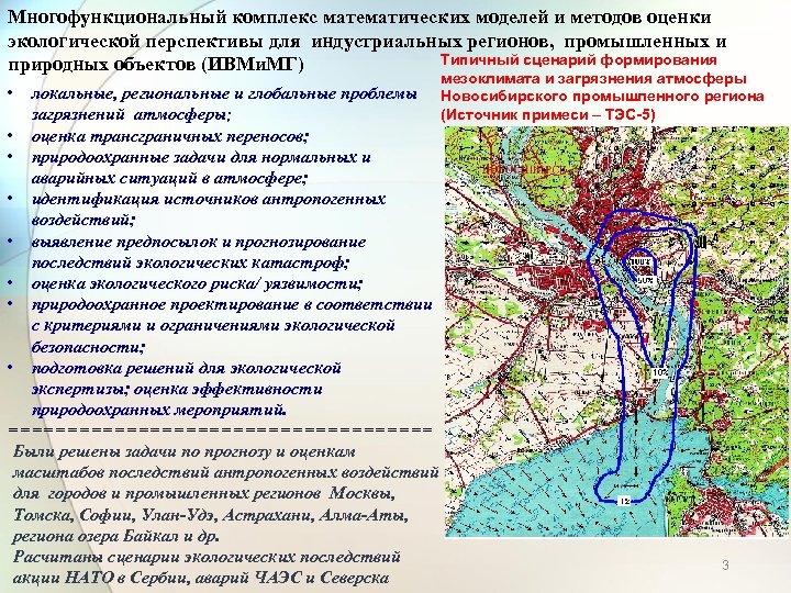 Многофункциональный комплекс математических моделей и методов оценки экологической перспективы для индустриальных регионов, промышленных и
