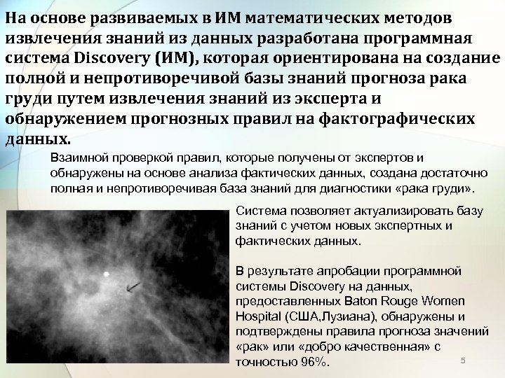 На основе развиваемых в ИМ математических методов извлечения знаний из данных разработана программная система