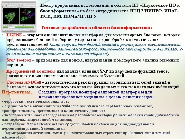 Центр прорывных исследований в области ИТ «Наукоёмкое ПО и биоинформатика» на базе сотрудничества НТЦ