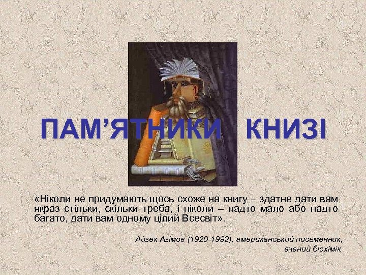 ПАМ’ЯТНИКИ КНИЗІ «Ніколи не придумають щось схоже на книгу – здатне дати вам якраз