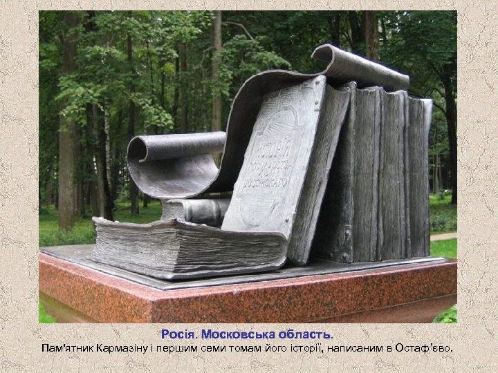 Росія. Московська область. Пам'ятник Кармазіну і першим семи томам його історії, написаним в Остаф’єво.