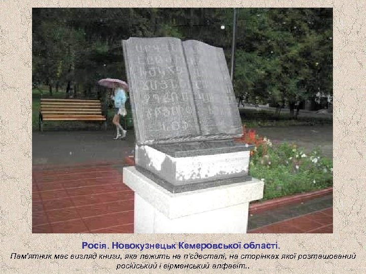 Росія. Новокузнецьк Кемеровської області. Пам'ятник має вигляд книги, яка лежить на п’єдесталі, на сторінках