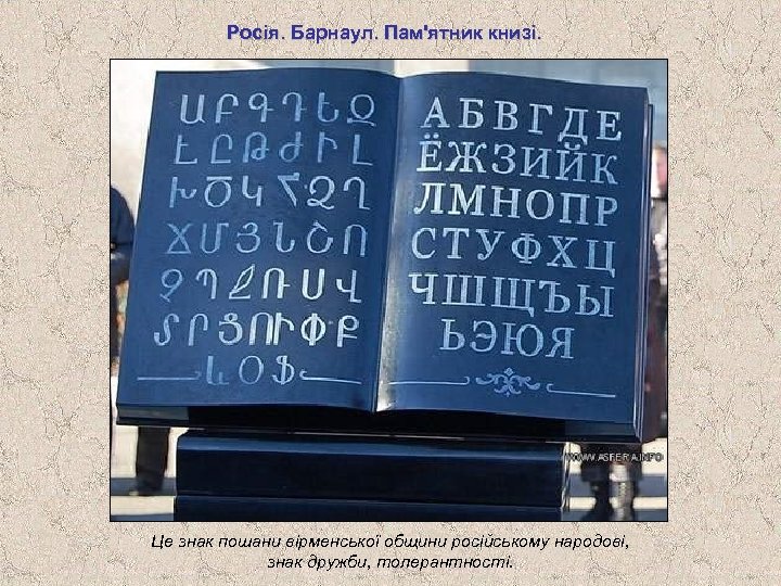 Росія. Барнаул. Пам'ятник книзі. Це знак пошани вірменської общини російському народові, знак дружби, толерантності.