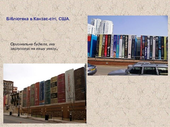 Бібліотека в Канзас-сіті, США. Оригінальна будівля, яка заслуговує на вашу увагу. . 