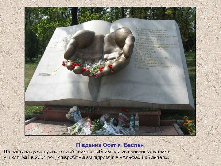 Південна Осетія. Беслан. Це частина дуже сумного пам'ятника загиблим при звільненні заручників у школі