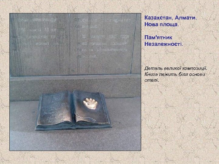 Казахстан, Алмати. Нова площа. Пам'ятник Незалежності. Деталь великої композиції. Книга лежить біля основи стелі.