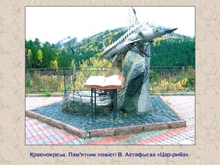 Красноярськ. Пам'ятник повісті В. Астафьєва «Цар-риба» . 