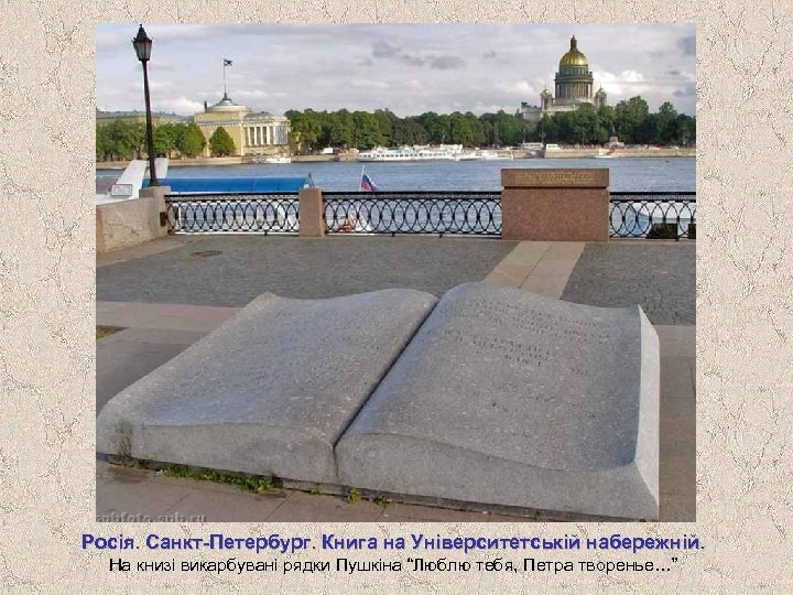 Росія. Санкт-Петербург. Книга на Університетській набережній. На книзі викарбувані рядки Пушкіна “Люблю тебя, Петра