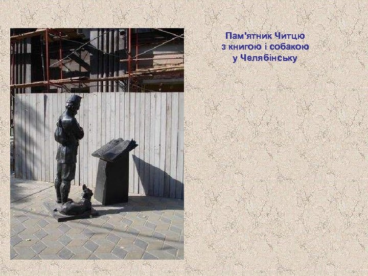 Пам'ятник Читцю з книгою і собакою у Челябінську 