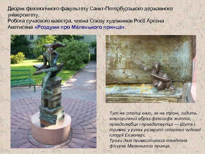 Дворик філологічного факультету Санкт-Петербурзького державного університету. Робота сучасного майстра, члена Союзу художників Росії Арсена