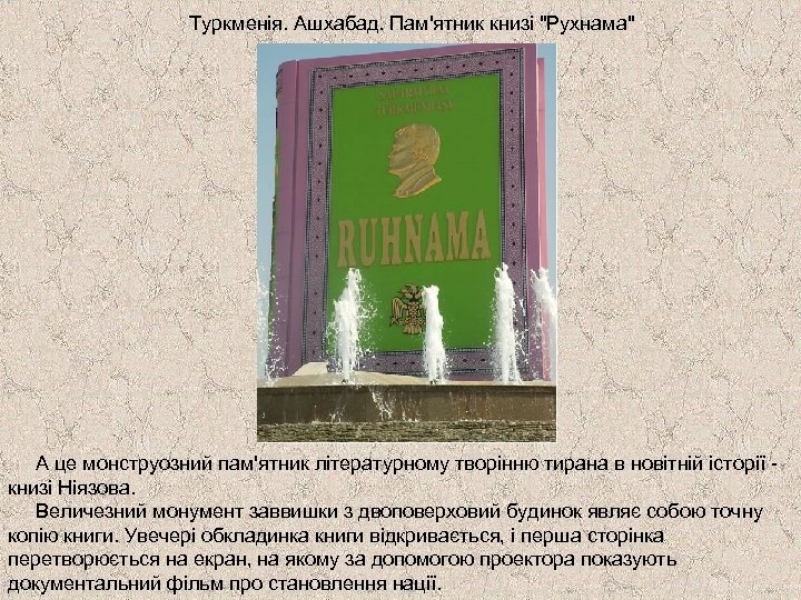 Туркменія. Ашхабад. Пам'ятник книзі 