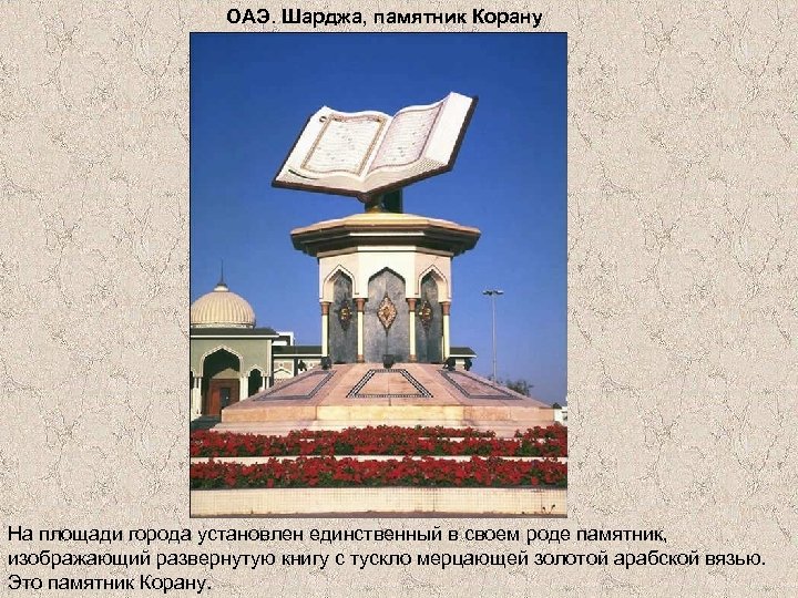 ОАЭ. Шарджа, памятник Корану На площади города установлен единственный в своем роде памятник, изображающий