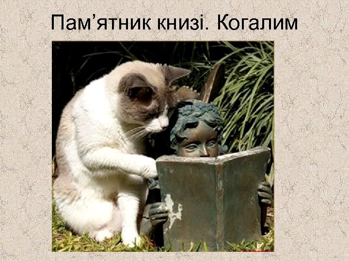 Пам’ятник книзі. Когалим 