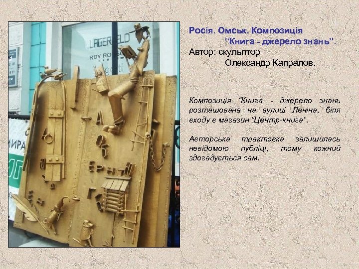 Росія. Омськ. Композиція “Книга - джерело знань”. Автор: скульптор Олександр Капралов. Композиція “Книга -