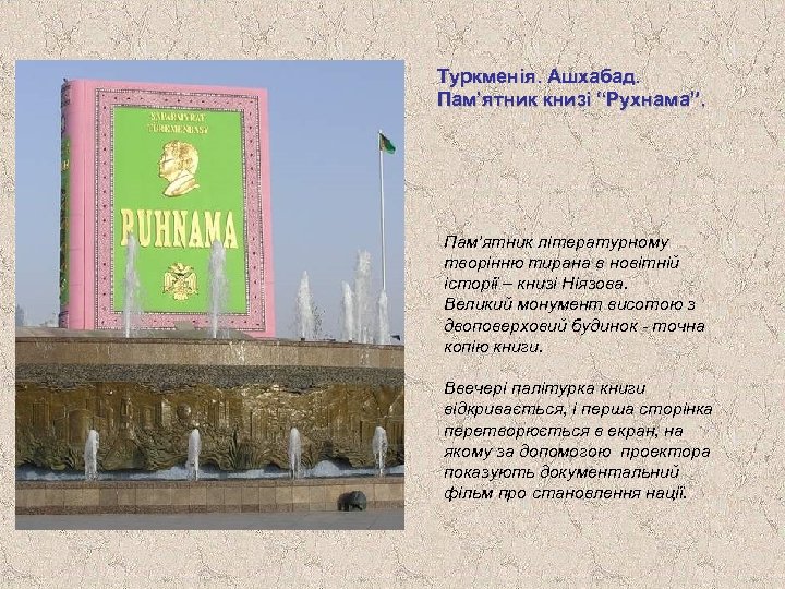 Туркменія. Ашхабад. Пам’ятник книзі “Рухнама”. Пам’ятник літературному творінню тирана в новітній історії – книзі
