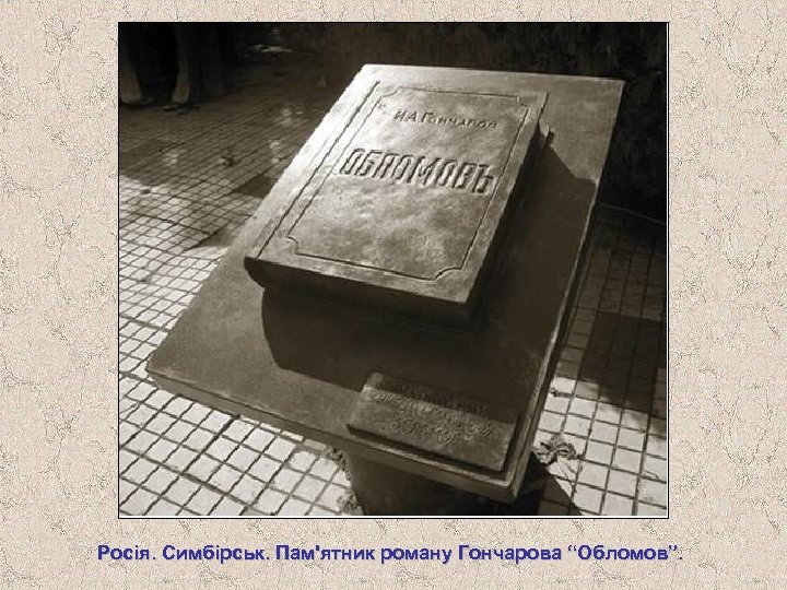 Росія. Симбірськ. Пам'ятник роману Гончарова “Обломов”. 