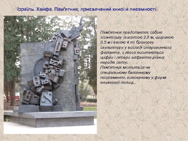 Ізраїль. Хайфа. Пам'ятник, присвячений книзі й писемності. Пам'ятник представляє собою гігантську (висотою 2. 8