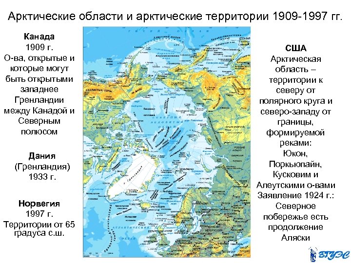 Арктические области и арктические территории 1909 -1997 гг. Канада 1909 г. О-ва, открытые и