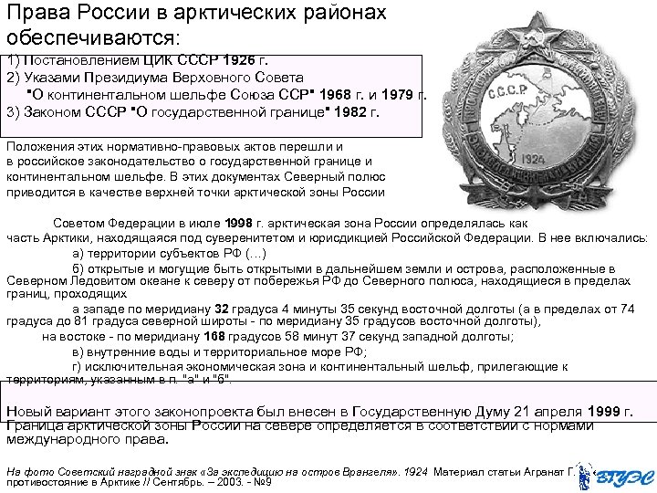 Права России в арктических районах обеспечиваются: 1) Постановлением ЦИК СССР 1926 г. 2) Указами