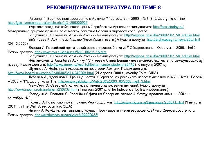 РЕКОМЕНДУЕМАЯ ЛИТЕРАТУРА ПО ТЕМЕ 8: Агранат Г. Военное противостояние в Арктике // География. –