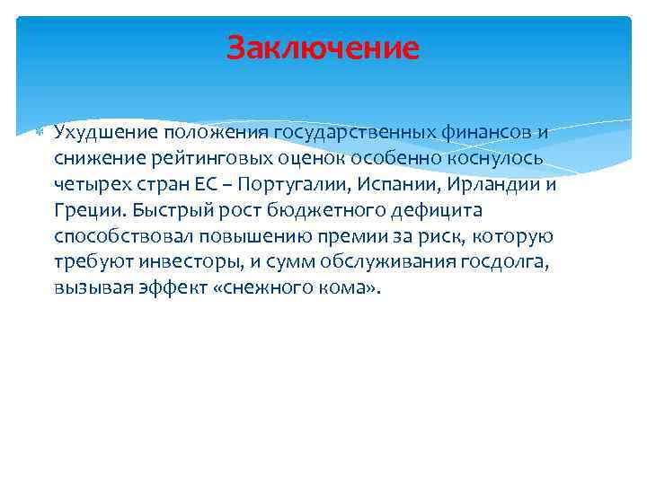 Заключение Ухудшение положения государственных финансов и снижение рейтинговых оценок особенно коснулось четырех стран ЕС
