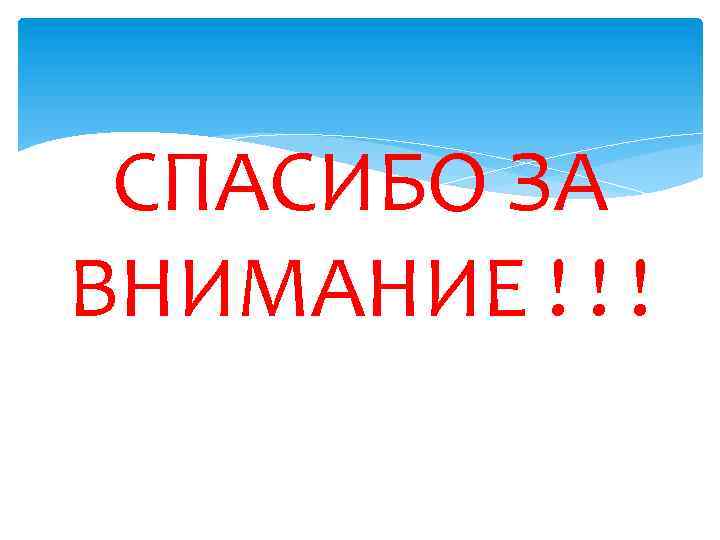 СПАСИБО ЗА ВНИМАНИЕ ! ! ! 