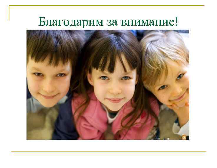 Благодарим за внимание! 