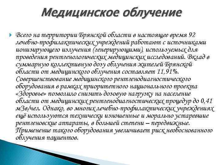 Медицинское облучение Всего на территории Брянской области в настоящее время 92 лечебно-профилактических учреждений работают