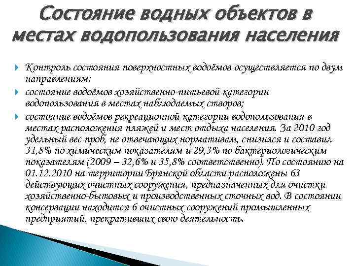 Состояние водных объектов в местах водопользования населения Контроль состояния поверхностных водоёмов осуществляется по двум