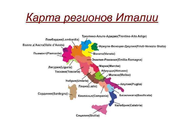 Регионы италии. Регионы Италии на карте. Спортивные общества на уровне регионов Италии. Какие регионы Италии горят.