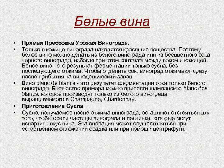 Белые вина • • • Прямая Прессовка Урожая Винограда. Только в кожице винограда находятся