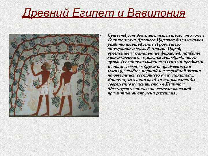 Древний Египет и Вавилония • Существуют доказательства того, что уже в Египте эпохи Древнего