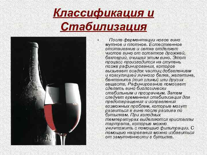 Классификация и Стабилизация • После ферментации новое вино мутное и плотное. Естественное отстаивание и