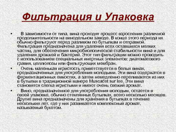 Фильтрация и Упаковка • • • В зависимости от типа, вина проходят процесс взросления