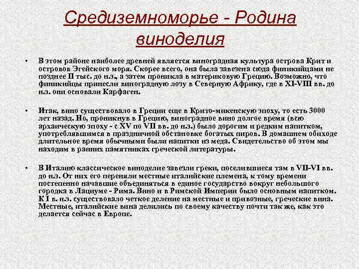 Средиземноморье - Родина виноделия • В этом районе наиболее древней является виноградная культура острова