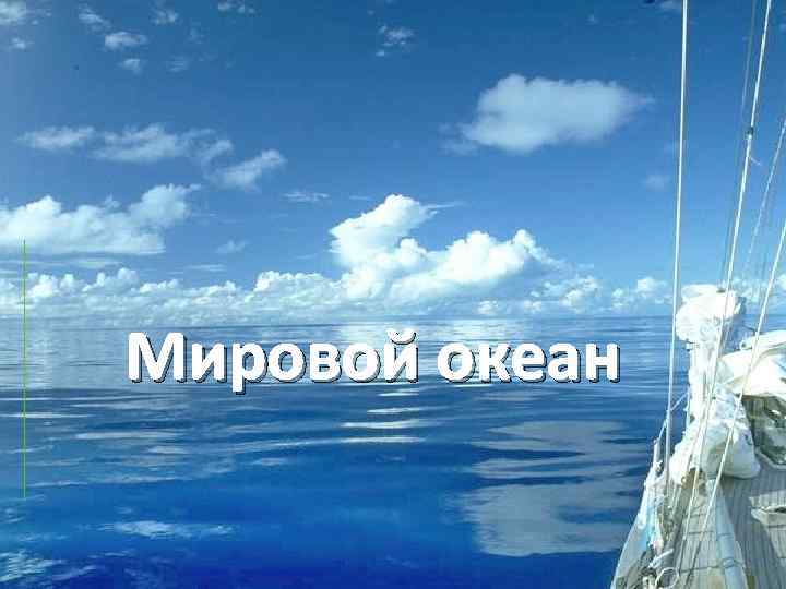 Мировой океан 