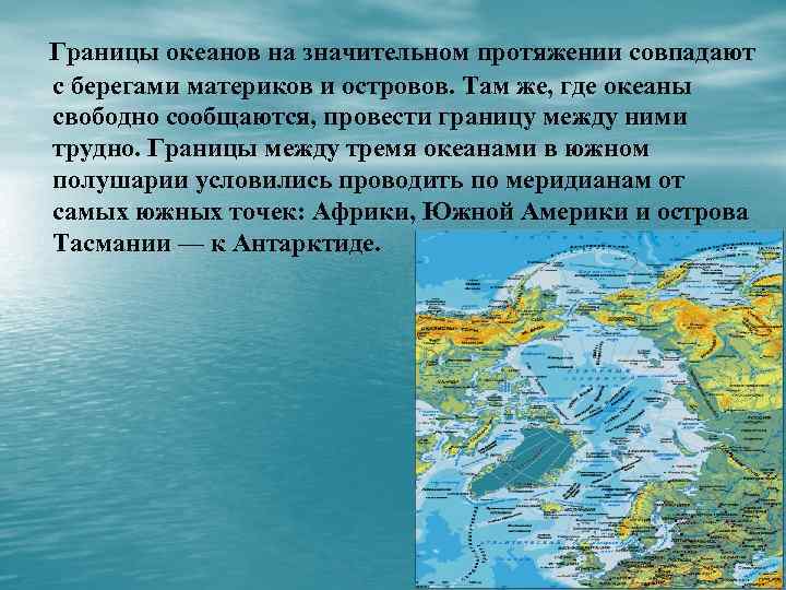 Границы океанов на значительном протяжении совпадают с берегами материков и островов. Там же, где