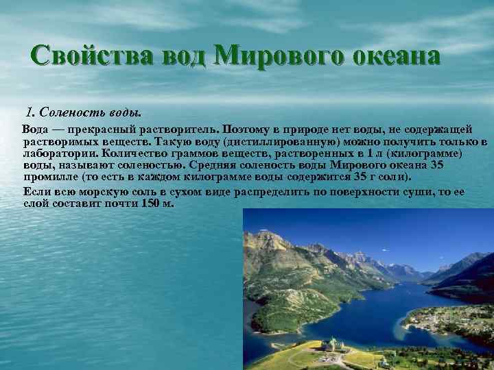 Свойства вод Мирового океана 1. Соленость воды. Вода — прекрасный растворитель. Поэтому в природе