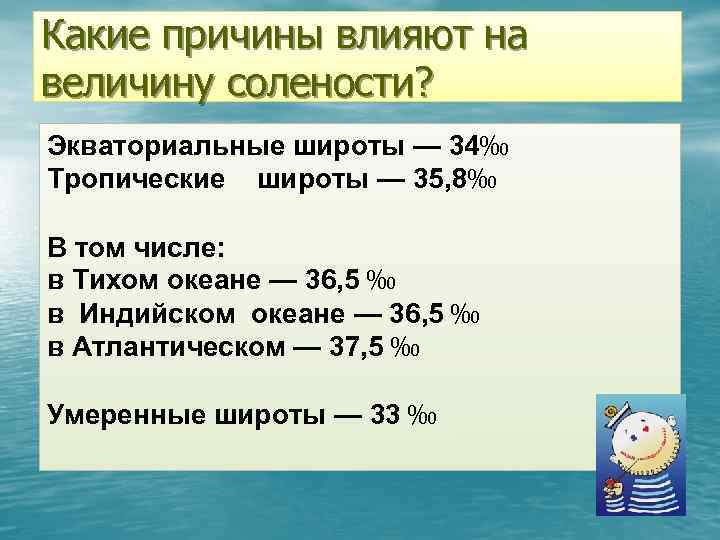 Какие причины влияют на величину солености? Экваториальные широты — 34‰ Тропические широты — 35,