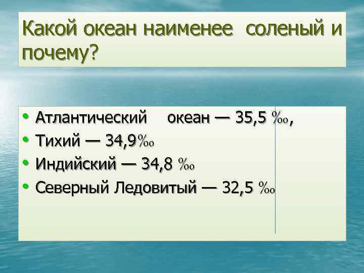 Какой океан самый соленый. Какой океан наименее соленый. Какой океан наименее соленый и почему. Какой океан самый соленый и почему. Почему Атлантический океан самый солёный.