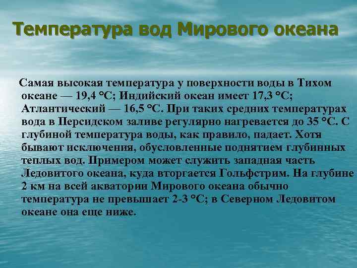 Температура вод Мирового океана Самая высокая температура у поверхности воды в Тихом океане —