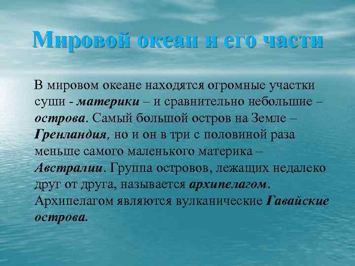 Мировой океан и его части В мировом океане находятся огромные участки суши - материки