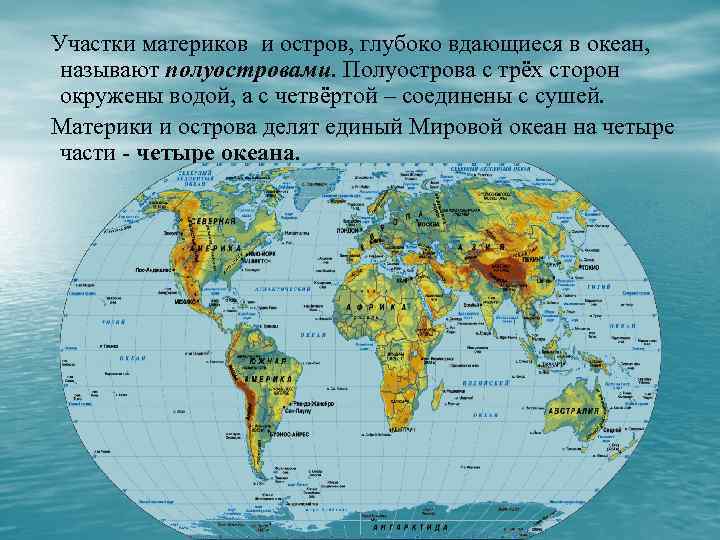 Участки материков и остров, глубоко вдающиеся в океан, называют полуостровами. Полуострова с трёх сторон