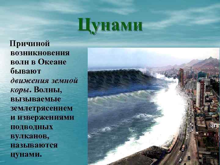 Цунами Причиной возникновения волн в Океане бывают движения земной коры. Волны, вызываемые землетрясением и