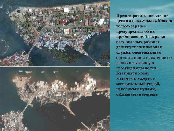 Предотвратить появление цунами невозможно. Можно только заранее предупредить об их приближении. Теперь во всех