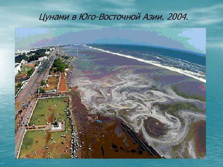 Цунами в Юго-Восточной Азии. 2004. 